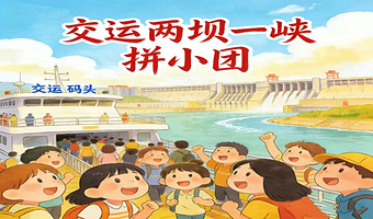 宜昌交运两坝一峡游船+三峡大坝旅游区+葛洲坝船闸一日游【2-8人拼小团|水涨船高|顺风顺水】