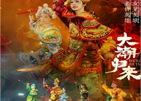 超值潮汕过大年丨汕头+南澳+潮州+揭阳5天4晚丨28人精品纯玩团【大潮归来英歌舞+3大特色餐+接送机/站】