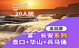 西安秦始皇帝陵博物院(兵马俑)+华清宫+华山+陕西历史博物馆+陕西黄河壶口瀑布五日游【20人团·赠必看演出】