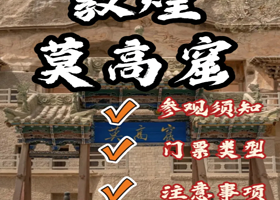 甘肃酒泉【敦煌莫高窟】正常参观8个实体洞窟预约+数字电影+景区内往返