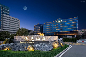 【春节可订】遇见山海漫潮酒店1晚+遇见山海城市度假区双人或亲子环游山海20小时套票（温泉水世界+三餐+游戏币）