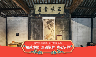 鲁迅故里景区+三味书屋+百草园VIP私享包团2小时深度讲解+耳麦使用【聆听从百草园到三味书屋的故事】