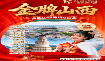五台山+大同云冈石窟+悬空寺+山西王家大院+平遥古城+山西黄河壶口瀑布旅游区+雁门关景区六日游【28人团】