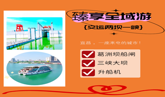 宜昌交运两坝一峡游船+三峡大坝旅游区+三峡垂直升船机一日游【臻享全域游】