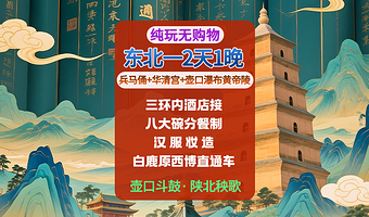 秦始皇帝陵博物院(兵马俑)+华清宫+黄帝陵轩辕庙+陕西黄河壶口瀑布+骊山二日游【豪华酒店·关中八大碗·市区接】