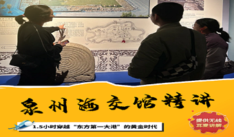 【大咖深度讲解】泉州海外交通史博物馆半日游
