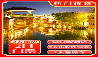 【清照泉城.明水古城2日畅玩】双人2日畅玩票+游览车无线坐+游船泛舟+景区内外各色酒店客栈任选+下午茶/小吃