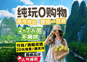 【2-7人团纯玩不进店】阳朔+漓江+遇龙河竹筏漂游+相公山/千里江山+20元背景一日游
