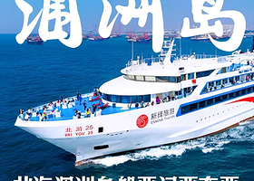 【涠洲岛】广西北海涠洲岛往返船票预约+门票（可选）