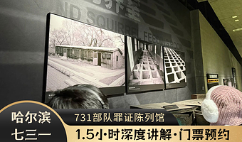【含门票】侵华日军第七三一部队罪证陈列馆+遗址参观+1.5小时深度讲解