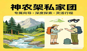 【1单1团】私家团+专属行程+神农架全景3日游