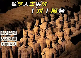 Vip【私享团专属一对一】西安秦始皇兵马俑博物馆+精品人工讲解+耳麦套餐