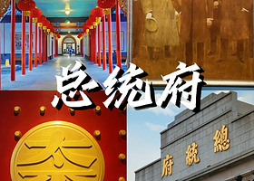 讲解·江苏【南京总统府】门票带预约+深度讲解预约/私家团预约（私家团不含票）