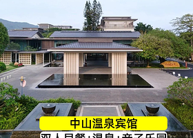 【春节有房+双人】中山温泉宾馆亲水园或商务房+早餐+亲子乐园