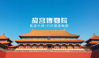 宫候文旅·故宫博物院私家团一日游【一单一团.VIP研学私家团.文史大咖讲师带队.亲子家庭深度游】