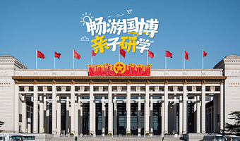 宫候文旅·中国国家博物馆一日游【国家宝藏系列.主题亲子研学.3小时沉浸式深度游.文史大咖讲师带队.含门票预约】