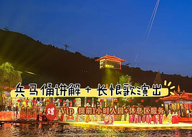 兵马俑讲解（含耳麦）+长恨歌演出+演出提前入园休息