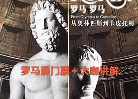 世博会博物馆罗马展（门票，大咖讲解可选）