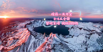 长白山北坡景区+长白山天池一日游【跟团抢票 提前一天可定   二道出发 可选漂流 多套餐可选 2-6人内小团】