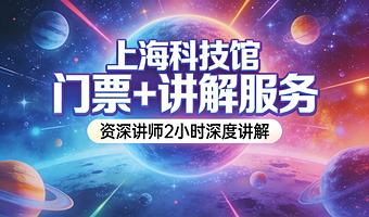 【上海科技馆】门票可约/资深讲师2小时+无线耳麦+精致小团