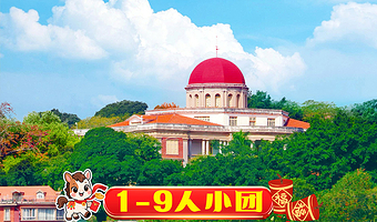 1-9人纯玩小团|厦门鼓浪屿+万国建筑+海滨浴场一日游|上午船票上岛+专业导游+日光岩/菽庄花园/特色午餐可选