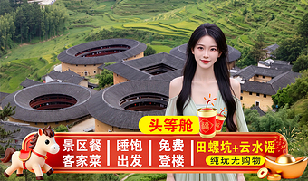 南靖土楼+田螺坑景区+云水谣古镇一日游【8人小团大商务/头等舱可选+景区内特色餐+赠登楼观景+深度讲解+接送】