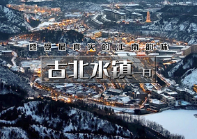 古北水镇一日游【【古北水镇1日】特惠 生活在北京，却遇到另一个江南（含夜景）】