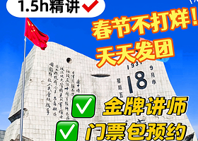 【大笙说】九一八博物馆1.5小时讲解·金牌讲师·春节不打烊·十五人小团·包预约