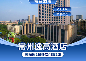 【酒店套餐】福记逸高酒店1间1晚+双人恐龙园无限次入园+双早