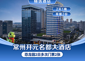 开元酒店(市景大床/双床)+双人恐龙园2日无限次