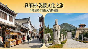 咸阳乾陵+懿德太子墓+袁家村一日游【千年皇陵与古村风情的碰撞】