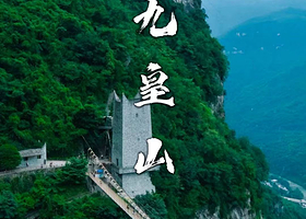 【住在景区内】北川禹羌之醉精品民宿（九皇山景区店)住1晚+2人九皇山景区套票