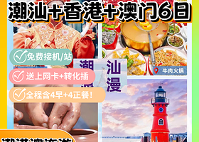 英歌盛世丨潮汕+香港+澳门5晚6天【四钻酒店住宿丨大中小团可选，含4早4正餐丨潮汕起，珠海/深圳止】