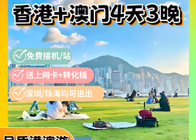 游城记丨香港+澳门4天3晚丨深圳/珠海进出【赠上网卡+转换插丨黄大仙祠+车观港珠澳大桥+威尼斯人丨接送机/站】