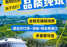 【纯玩不进店·可选商务小团】桂林阳朔1日游+漓江+遇龙河竹筏+20元背景+十里画廊