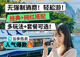 【火爆热卖·可选小团】桂林漓江三星游船/四星船/漓江竹筏+遇龙河竹筏漂游+阳朔+20元背景一日游丨银子岩可选