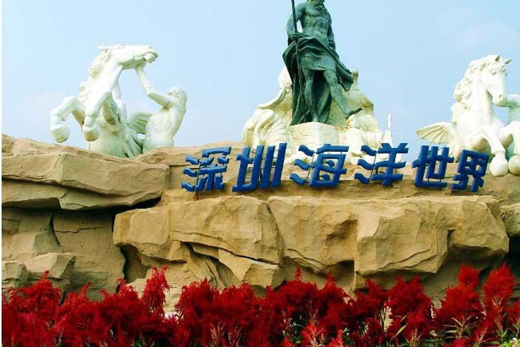 深圳海洋世界旅游