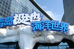 海昌极地海洋世界