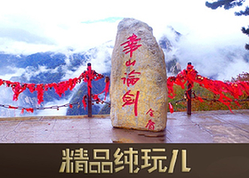 西安华山一日游【可选15人小团/赠自热小锅/登山手套/祈福丝带/三环内酒店接】