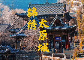 山西博物院+晋祠博物馆+东湖醋园+双塔寺+太原市食品街一日游【上门接晚出发/含讲解/含门票/深度畅玩太原市】