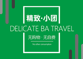 【8人内·臻品小团】岛城深度亲海+崂山2日游·0购物/上门接