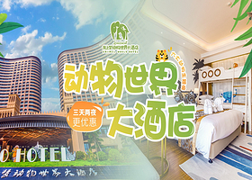 【错峰出游】龙之梦动物世界大酒店1晚+双人龙之梦国际大马戏/动物世界步行区/冰雪世界滑雪票/太湖古镇+双早
