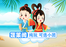 烟台蓬莱阁+八仙过海景区+蓬莱仙阁帆船+烟台金沙滩海滨公园一日游【可选6人团●烟台站3公里接早●导游深度讲解】