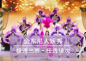 咨询有优惠|VIP优先1-6排 泰国曼谷金东尼人妖秀Golden Dome Cabaret Show 极速预订