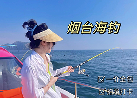 山东烟台芝罘岛出海海钓3小时体验【专业船长教学+提供鱼竿鱼竿+鱼获可带走】