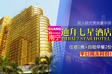 预约id:57580 广西南宁迪拜七星酒店双人欧式贵族豪华游 豪华房(大床