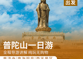好运普陀山一日游祈福游