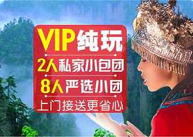 张家界天门山国家森林公园+天门洞一日游【8人拼小团++双索道+上门接送】