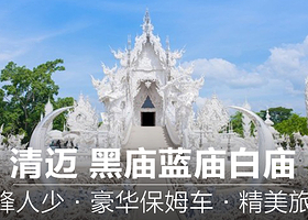 清迈白庙+黑庙+蓝庙一日游【（中文导游一车一导）温泉可选搭配金X角长颈族】