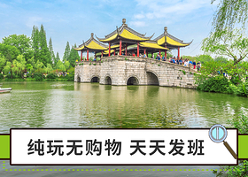 瘦西湖+大明寺+中国大运河博物馆+个园一日游【亲子游 多套餐可选  可选扬州/南京出发】